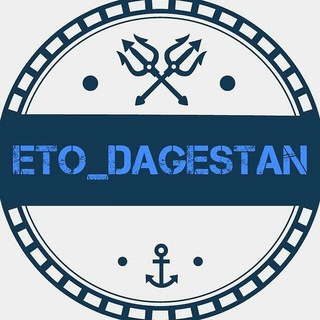 Логотип телеграм канала @etodag — ЭТО ДАГЕСТАН