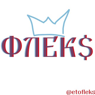 Логотип телеграм -каналу etofleks — ФЛЕК$ (флекс если ты не поняв)