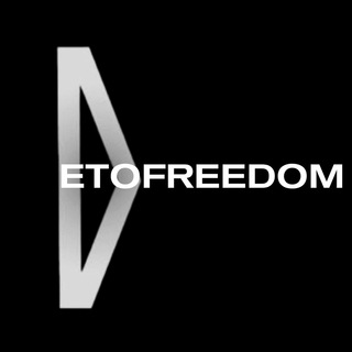 Логотип телеграм канала @etofreedom — etofreedom