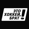 Логотип телеграм канала @etohockeybro — Это хоккей, брат!