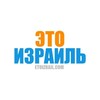 Логотип телеграм канала @etoizrail — Это Израиль
