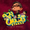 لوگوی کانال تلگرام etokhs — بَچّه تُخس | Tokhs