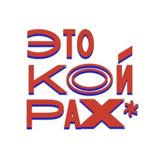Логотип телеграм канала @etokoyrakh — ЭТО КОЙРАХ