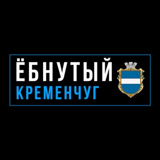 Логотип телеграм -каналу etokremen — Ёбнутый Кременчуг