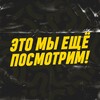 Логотип телеграм канала @etomiposmotr — Это мы еще посмотрим!