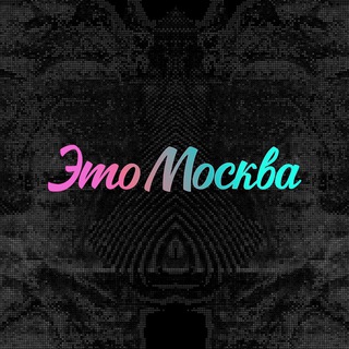 Telegram channel Это Москва logo