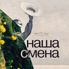 Логотип телеграм канала @etonashasmena — наша смена