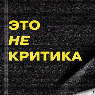 Логотип телеграм канала @etonekritika — это не критика