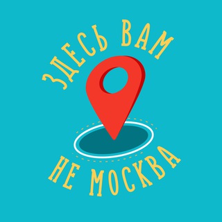 Telegram channel Здесь вам не Москва logo