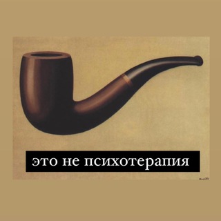 Логотип телеграм канала @etonepsychoterapia — это не психотерапия