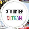 Логотип телеграм канала @etopiterdetkam — "Это Питер деткам" - экскурсии для всей семьи