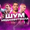 Логотип телеграм канала @etoponti — ШУМ МЕДИАФУТБОЛА