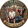 Логотип телеграм канала @etoporussk1 — ЭТО ПО РУССКИ,ЧЕРТ ВОЗЬМИ🇷🇺