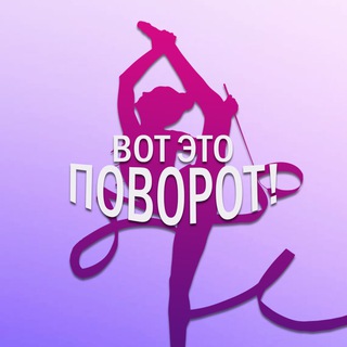 Telegram channel Вот это поворот! logo