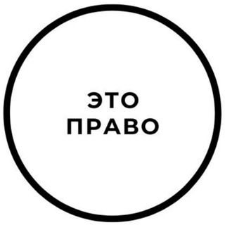 Логотип телеграм канала @etopravo — Это право | юрист против кризиса