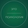 Telegram channel Это психология logo