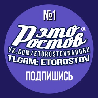 Логотип телеграм канала @etorostov — Это Ростов новости
