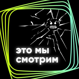 Логотип телеграм канала @etosmotrim — Это мы смотрим: «Чёрное зеркало»