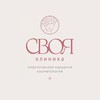 Логотип телеграм канала @etosvoyaklinika — Своя Клиника
