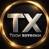 Логотип телеграм канала @etotvoihotelki — Твои Хотелки💜