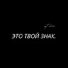 Логотип телеграм канала @etotvoyzn4k — непросто знак.