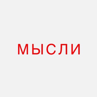 Логотип телеграм канала @etovsemysli — Мысли|Thoughts