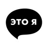 Логотип телеграм канала @etoya_itsme — Это я