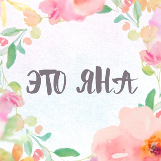 Логотип телеграм канала @etoyana — Это Яна