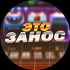 Логотип телеграм канала @etozanoss — Это Занос 🎰