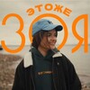 Логотип телеграм канала @etozhezoya — этожезоя