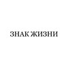 Логотип телеграм канала @etoznaak — знак жизни