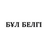 Telegram арнасының логотипі etoznak_kz — БҰЛ БЕЛГІ