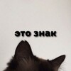 Логотип телеграм канала @etoznakee — Это знак