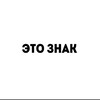 Логотип телеграм канала @etoznakt — это знак