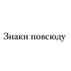 Логотип телеграм канала @etoznk — Знаки повсюду