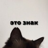 Логотип телеграм канала @etozznake — Это знак
