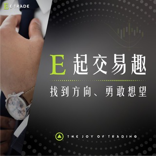 电报频道的标志 etradefun — E起交易趣
