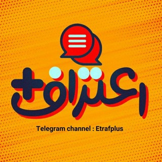 لوگوی کانال تلگرام etrafplus — اعتراف پلاس