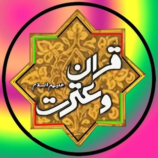 لوگوی کانال تلگرام etrat_channel — کانال جامع عترت ツ