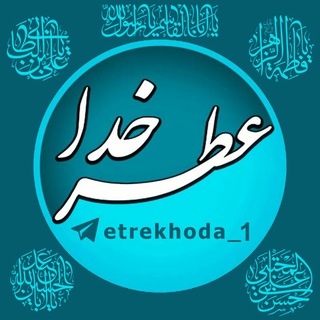 لوگوی کانال تلگرام etrekhoda_1 — ═ঊঈ<🌼عطر خدا🌼>ঊঈ═