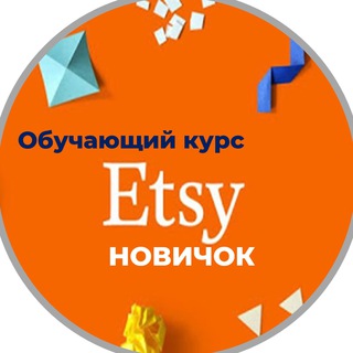 Логотип телеграм канала @etsy_novichok — Etsy новичок от luzani