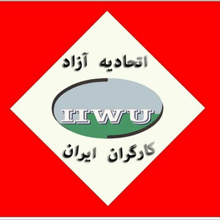Logo of telegram channel ettehad — اتحادیه آزاد کارگران ایران