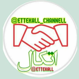 لوگوی کانال تلگرام ettekall_channell — اطلاعیه ، محتوا ، نمونه سوال و انجام آزمون تمام دوره ها