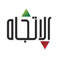 Logo saluran telegram ettijah — Ettijah قناة الاتجاه