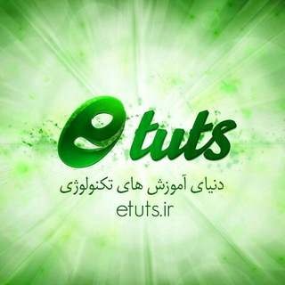 لوگوی کانال تلگرام etuts — etuts - تکنولوژی و ابزارهای مفید