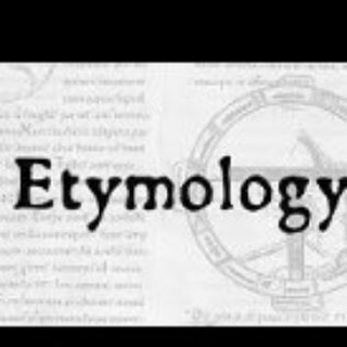 لوگوی کانال تلگرام etymologyeng — ریشه شناسی لغات انگلیسی