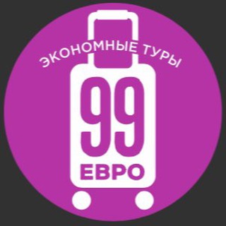 Логотип телеграм канала @eur99 — 99 евро экономные туры