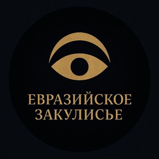 Логотип телеграм канала @eurasia_zakulisie — Евразийское Закулисье