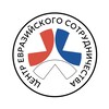 Логотип телеграм канала @eurasiancenter — Центр евразийского сотрудничества