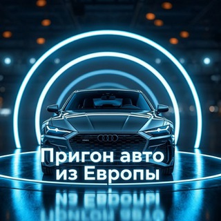 Логотип телеграм канала @euro_prigon1 — Пригон Авто из Европы